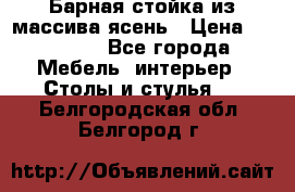 Барная стойка из массива ясень › Цена ­ 55 000 - Все города Мебель, интерьер » Столы и стулья   . Белгородская обл.,Белгород г.